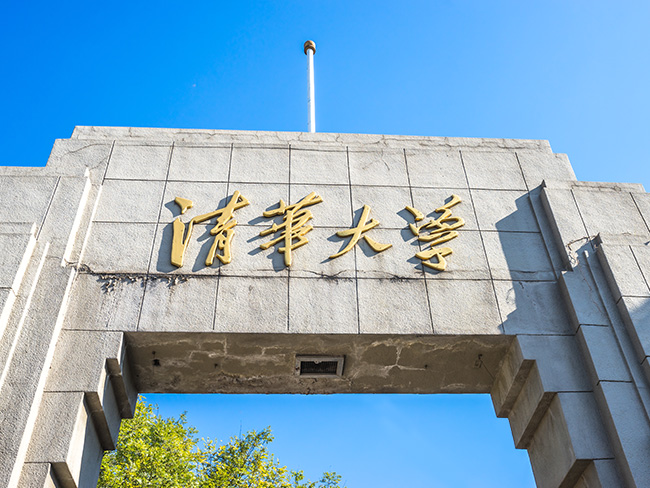 清華大學(xué)