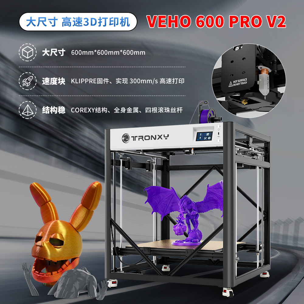 VEHO600 PRO V2高速打印